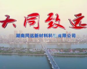 湖南同远新材料科技有限公司长沙宣传片拍摄