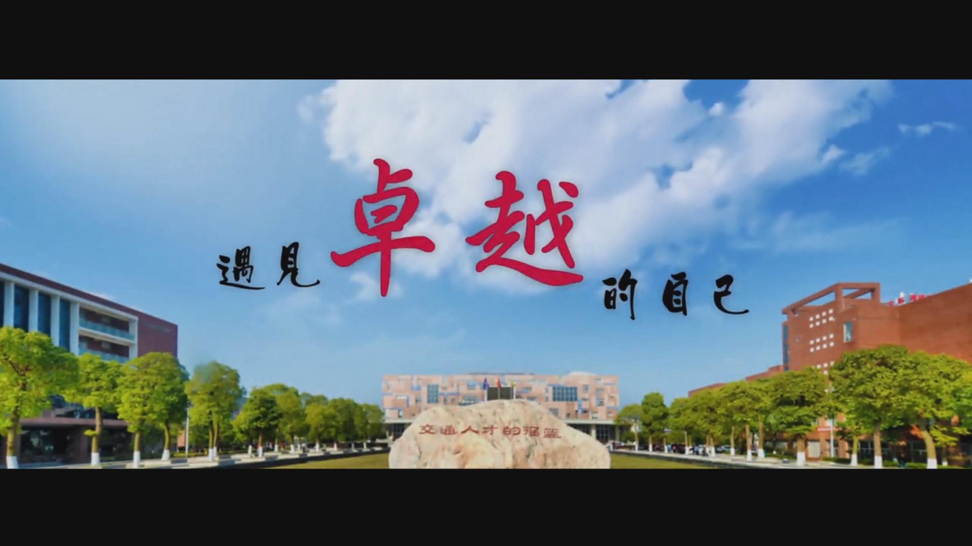 学校宣传片：湖南交通职业技术学院宣传片